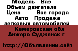  › Модель ­ Ваз2104 › Объем двигателя ­ 2 › Цена ­ 85 - Все города Авто » Продажа легковых автомобилей   . Кемеровская обл.,Анжеро-Судженск г.